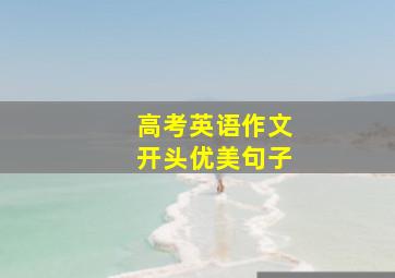 高考英语作文开头优美句子