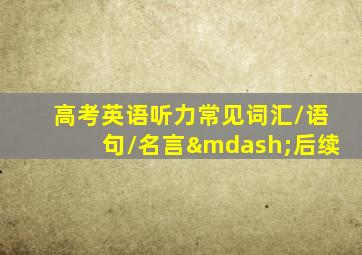 高考英语听力常见词汇/语句/名言—后续