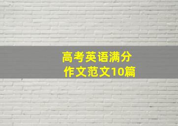 高考英语满分作文范文10篇