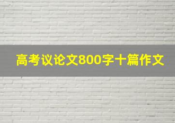 高考议论文800字十篇作文