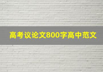 高考议论文800字高中范文