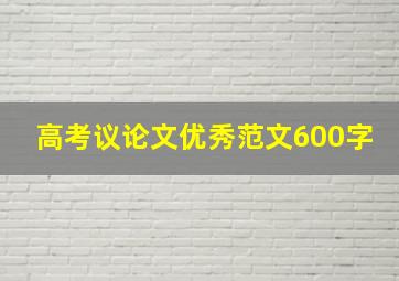 高考议论文优秀范文600字