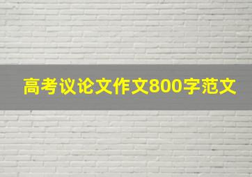 高考议论文作文800字范文