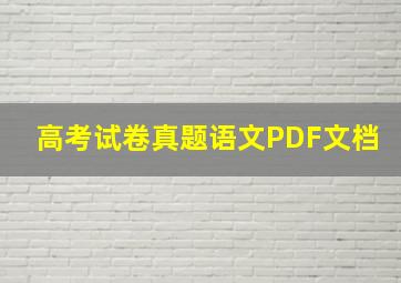 高考试卷真题语文PDF文档