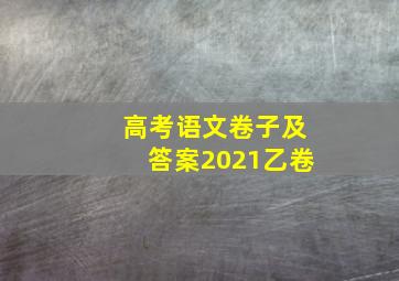 高考语文卷子及答案2021乙卷