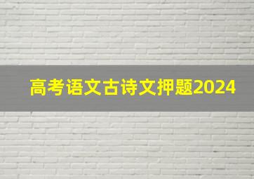 高考语文古诗文押题2024