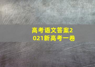 高考语文答案2021新高考一卷