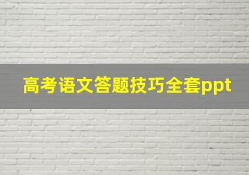 高考语文答题技巧全套ppt