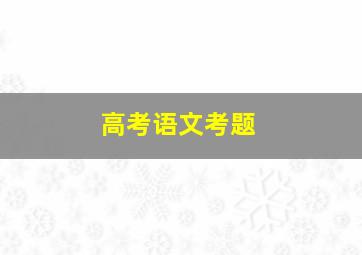 高考语文考题