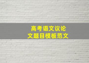 高考语文议论文题目模板范文