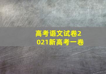 高考语文试卷2021新高考一卷