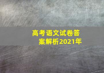 高考语文试卷答案解析2021年