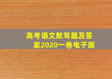 高考语文默写题及答案2020一卷电子版