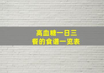 高血糖一日三餐的食谱一览表