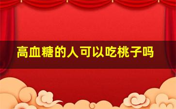 高血糖的人可以吃桃子吗