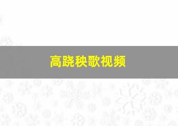 高跷秧歌视频