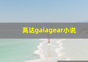 高达gaiagear小说