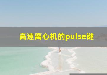 高速离心机的pulse键