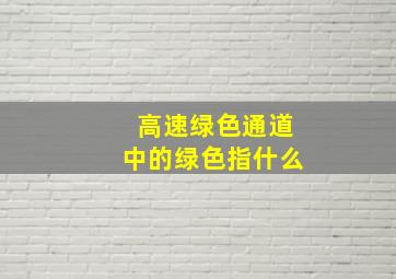 高速绿色通道中的绿色指什么