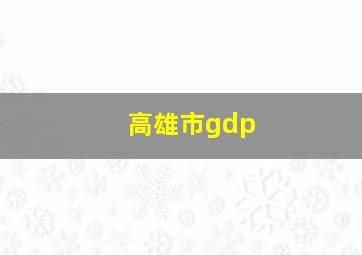 高雄市gdp