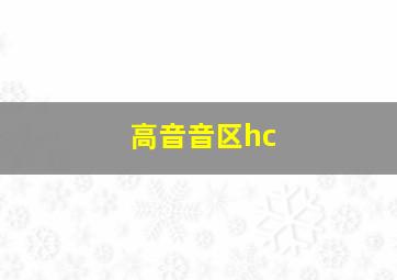 高音音区hc