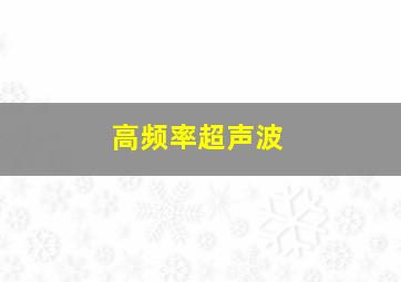 高频率超声波