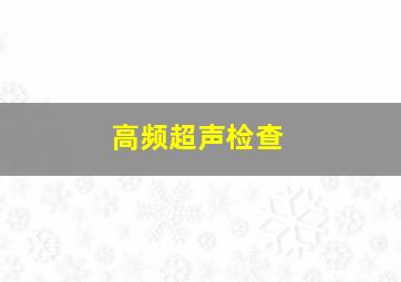 高频超声检查