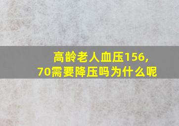 高龄老人血压156,70需要降压吗为什么呢