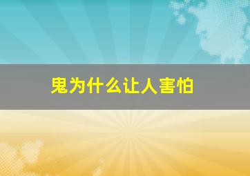 鬼为什么让人害怕