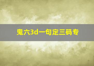 鬼六3d一句定三码专