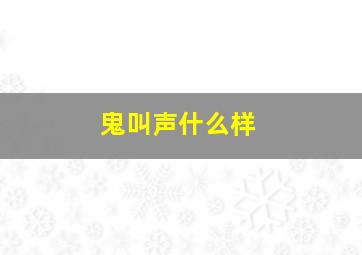 鬼叫声什么样