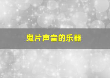 鬼片声音的乐器