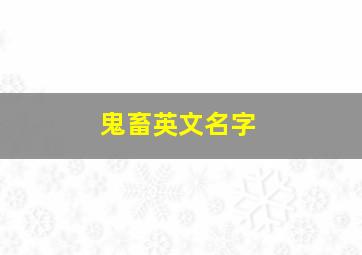 鬼畜英文名字