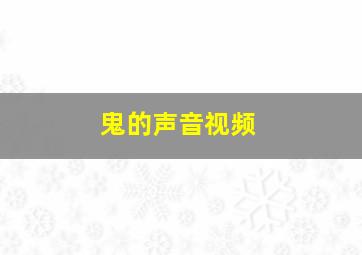 鬼的声音视频