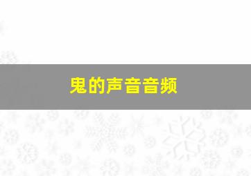 鬼的声音音频