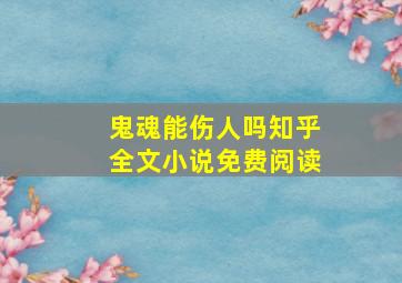 鬼魂能伤人吗知乎全文小说免费阅读