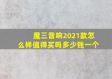 魔三音响2021款怎么样值得买吗多少钱一个