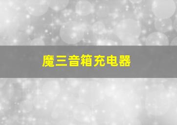 魔三音箱充电器