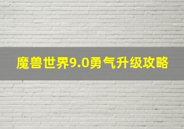 魔兽世界9.0勇气升级攻略