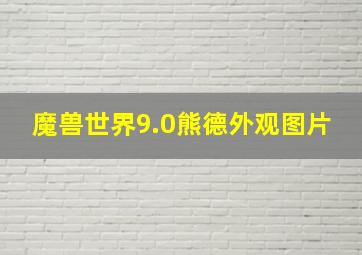 魔兽世界9.0熊德外观图片