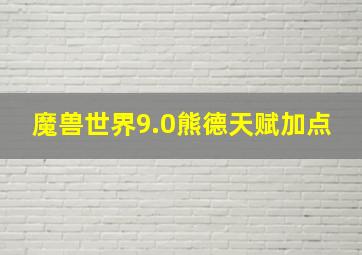 魔兽世界9.0熊德天赋加点