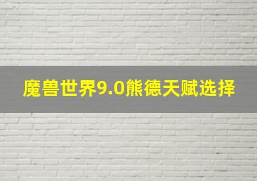 魔兽世界9.0熊德天赋选择