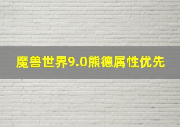 魔兽世界9.0熊德属性优先