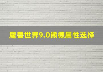 魔兽世界9.0熊德属性选择