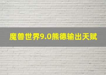 魔兽世界9.0熊德输出天赋