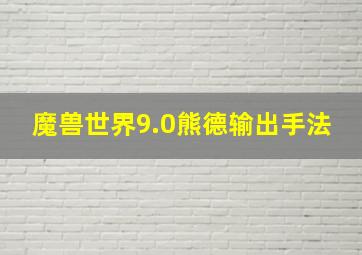 魔兽世界9.0熊德输出手法