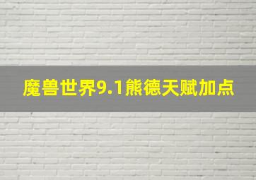 魔兽世界9.1熊德天赋加点