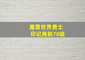 魔兽世界勇士印记用到70级