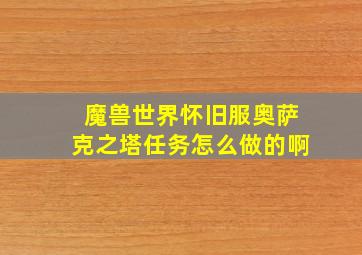 魔兽世界怀旧服奥萨克之塔任务怎么做的啊