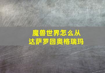 魔兽世界怎么从达萨罗回奥格瑞玛